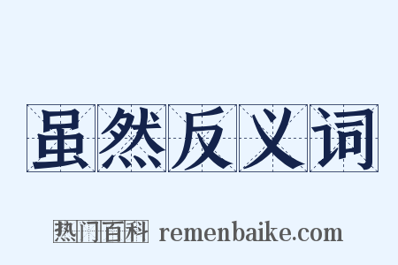 虽然反义词是什么意思的图片
